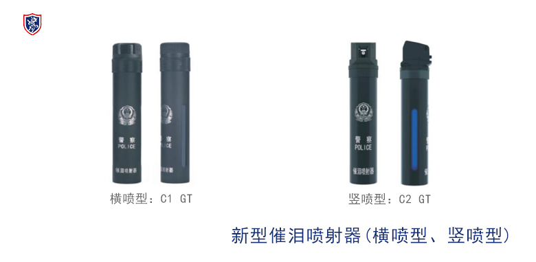 新型催泪喷射器