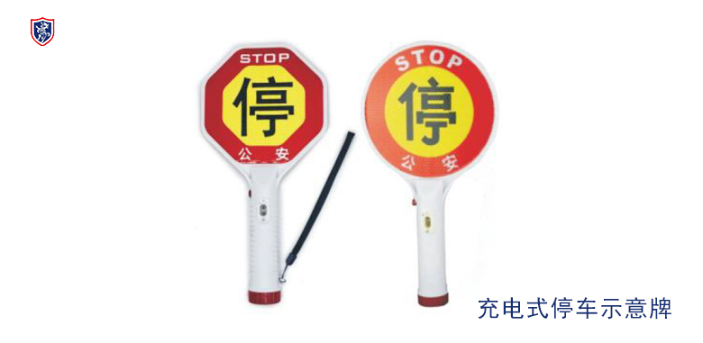 充电式停车示意牌